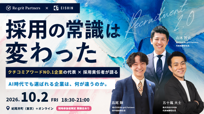 【10/2開催】株式会社Re-grit Partners、株式会社EISHINと「AI時代の新卒採用」をテーマとしたイベントを対面・オンラインで開催