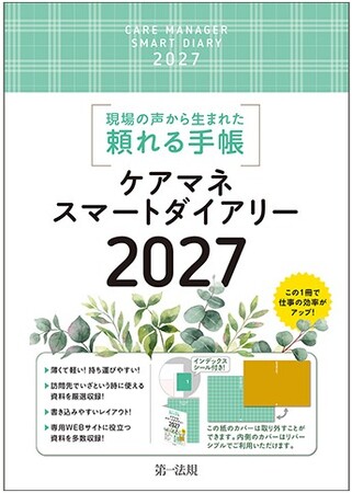 【新刊書籍】『ケアマネスマートダイアリー2027』発刊!