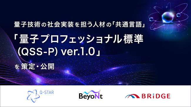 量子技術の社会実装を担う人材の共通言語「量子プロフェッショナル標準（QSS-P）ver.1.0」を策定・公開