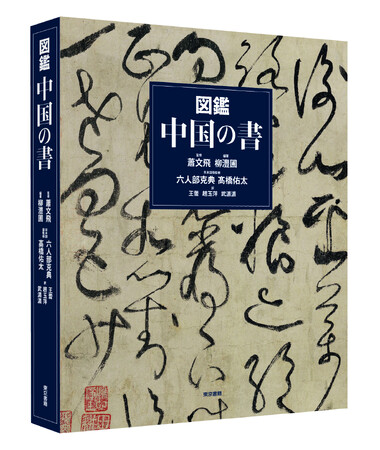 書、三千年の神髄をこの一冊で。300点を超える名筆が鮮やかな図版で蘇る。名品の全貌を圧巻3ｍの折り込みで完全再現！『図鑑 中国の書』8月28日発売。