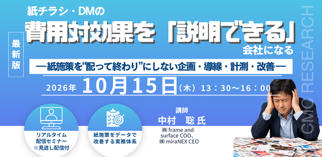 【ライブ配信/Zoom】「紙チラシ・DMの費用対効果を“説明できる”会社になる」セミナー開催！10月15日（木）主催：(株)シーエムシー・リサーチ