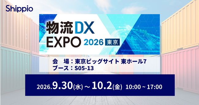 Shippio、9/30~10/2開催の「物流DX EXPO 2026 夏 東京」に出展