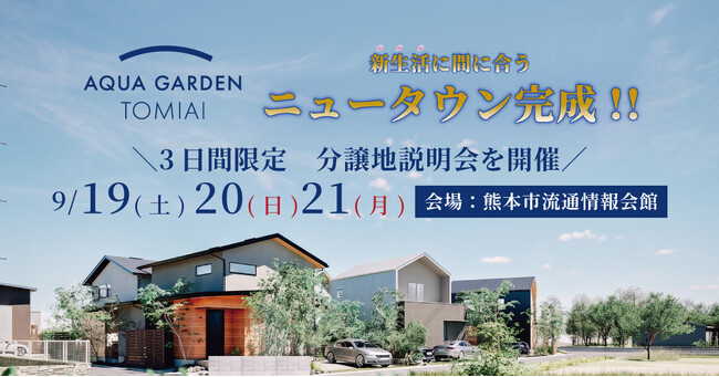 注目エリアの熊本市南区「アクアガーデン富合」分譲地説明会を9月19日から21日の3日間開催します。