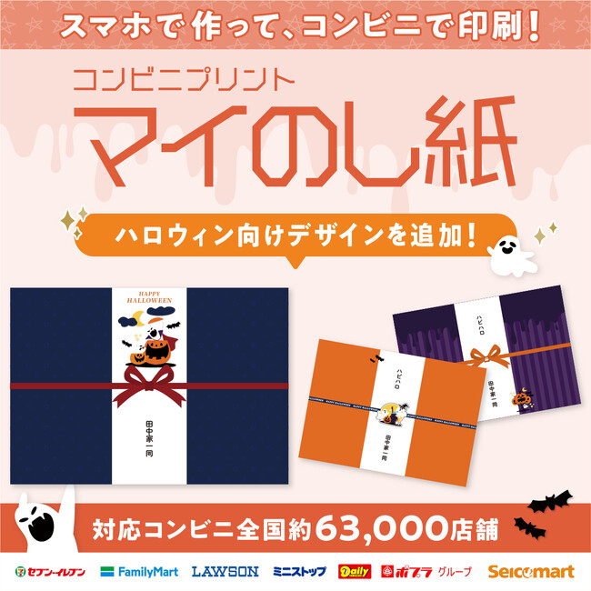 ハロウィンのお菓子配りやプチギフトに。スマホで作ってコンビニ印刷できる『マイのし紙』