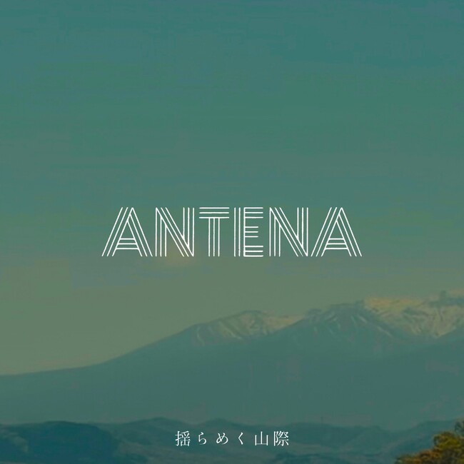 仙台発、ニューレトロバンド・ANTENAが、新曲『揺らめく山際』を本日配信リリース!
