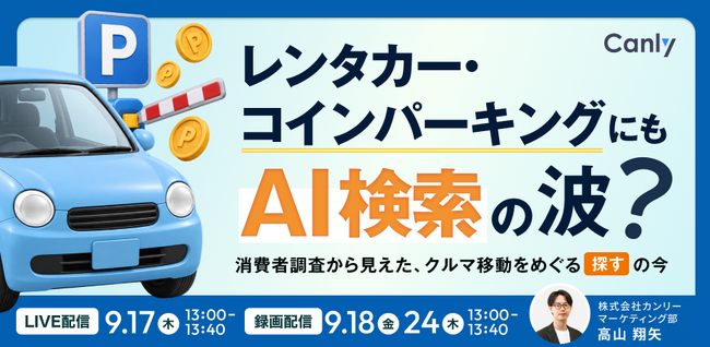 レンタカー・コインパーキングにもAI検索の波？ 消費者調査から見えた、クルマ移動をめぐる “探す” の今｜セミナー開催