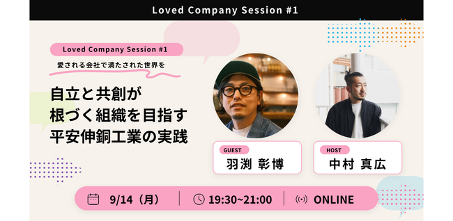 Loved Company Japan、対話型イベント「Loved Company Session」を始動