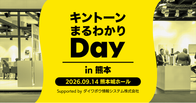 アールスリーインスティテュート、「キントーンまるわかりDay in 熊本」に出展