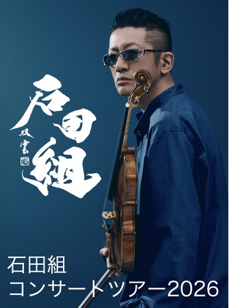 ヴァイオリニスト・石田泰尚率いる「石田組」いよいよ今月、島根・鳥取に初参上！！当日ご来場者様の中から抽選5名様に組員全員のサインが入った石田組Tシャツをプレゼント！