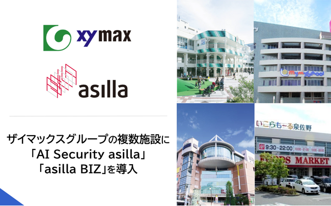 アジラ、ザイマックスグループが運営管理する複数施設に「AI Security asilla」「asilla BIZ」を導入