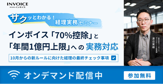 (株)インボイス、仕入税額率変更に向けて経理現場が9月上旬までに確認すべきポイントを解説するオンデマンドセミナーの配信を発表