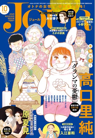 大人気ヒューマンドラマ『グランマの憂鬱』が表紙＆豪華巻頭カラーで登場！ 漫画誌「JOUR10月号」9月2日発売
