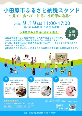 小田原市初開催!「小田原ふるさと納税スタンド ~見て・食べて・知る、小田原の逸品~」