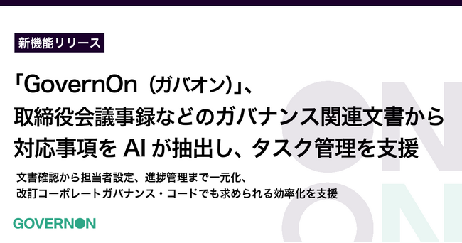 コーポレートガバナンス・プラットフォーム「GovernOn」、取締役会議事録などのガバナンス関連文書から対応事項をAIが抽出し、タスク管理を支援