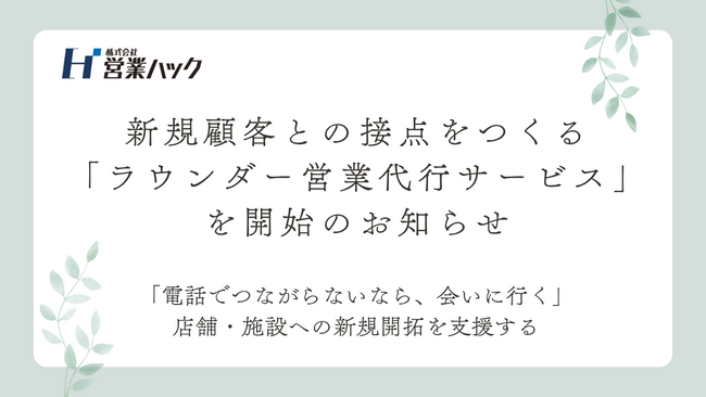 営業ハック、新規顧客との接点をつくる「ラウンダー営業代行サービス」を開始のお知らせ