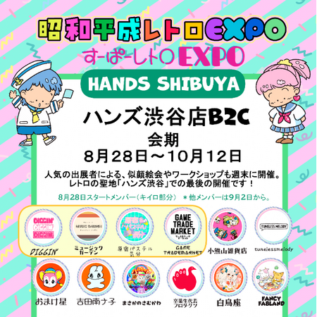 「昭和平成レトロEXPO2026 HANDS SHIBUYA」