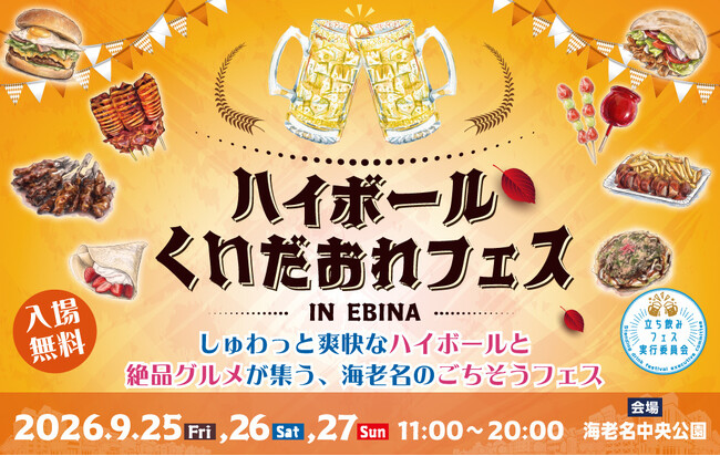 【海老名駅直結】全国の“くいだおれ”グルメとハイボール・クラフトビール34店舗が集結！「ハイボール&くいだおれフェスinEBINA」を9月25日(金)～27日(日)の3日間開催