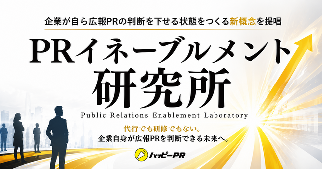 ハッピーPR、「PRイネーブルメント研究所」を設立──企業が自ら広報PRの判断を下せる状態をつくる新概念を提唱