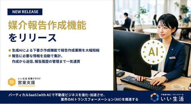 「いい生活売買クラウド 営業支援」での媒介報告機能を提供開始