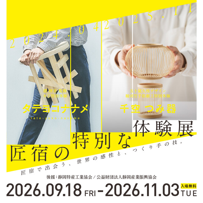 世界を歩みつづける感性と、静岡に息づく職人の技が融合。『匠宿の特別な体験 展』展覧会開催のご案内　【駿府の工房 匠宿】