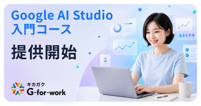 Google Cloud認定パートナーのキカガク、「Google AI Studio 入門コース」を9月2日に提供開始