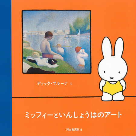子どものための絵画入門『ミッフィーといんしょうはのアート』9月25日発売！　モネ、ドガ、シスレー、スーラ、モリゾ、ルノワール…印象派アートのエッセンスをミッフィーと一緒に楽しむ本。