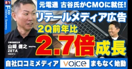 【ZETA】リテールメディア広告事業の成長加速と自社口コミメディアの収益構想を解説。代表山崎が出演した投資家向けIR動画配信サービス「IRTV」の動画が公開 【ZETA】リテールメディア広告事業の成長加速と自社口コミメディアの収益構想を解説。代表山崎が出演した投資家向けIR動画配信サービス「IRTV」の動画が公開