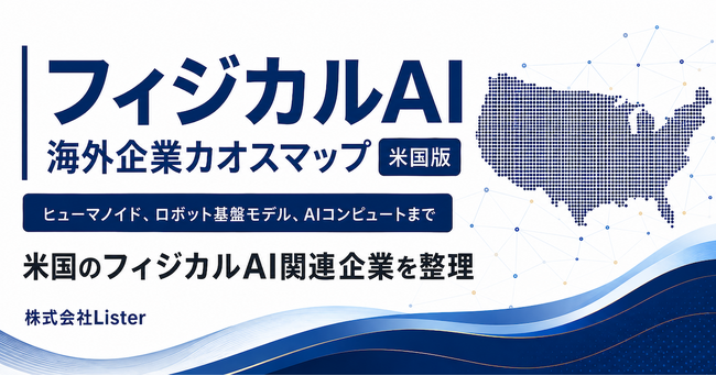 米国の主要フィジカルAI企業142社を調査した「米国フィジカルAI関連企業カオスマップ」を公開 - 株式会社Lister
