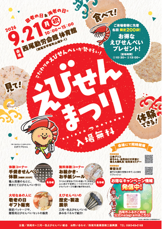 「敬老の日」は「海老の日(R)」!愛知県西尾市で「えびせんまつり」を開催