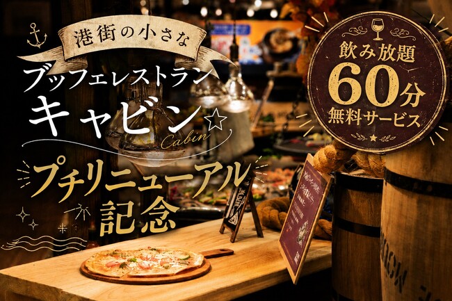 小さなブッフェレストランをもっと楽しく。函館湯の川温泉　湯元　啄木亭が夕食ブッフェをプチリニューアル【函館・湯の川温泉】
