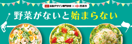 【愛知県西尾市】官民学の連携で野菜を食べよう！セブン‐イレブン市内店舗で広告デザイン専門学校制作のPOP掲示を実施