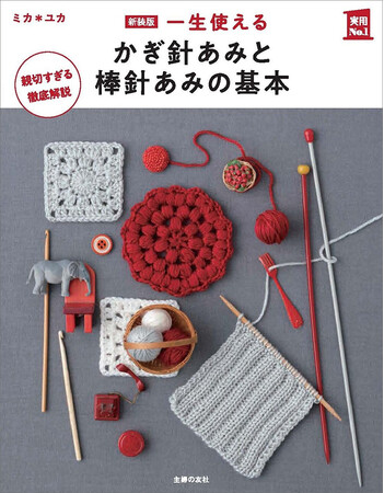【新刊情報】編みもの初心者からファンまで。かぎ針編みと棒針編み両方の基礎とテクニックがぎっしり詰まった本が発売