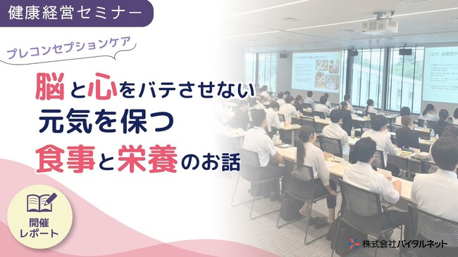 【開催報告】新入社員の4割超に朝食欠食・眠気・疲労感！「食事と栄養」からセルフマネジメントを学ぶ健康経営セミナーを実施。