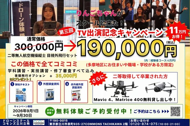 りんごちゃんが無料体験にきた立川市のドローンスクール【9月限定】テレビ出演で話題の「ドローンスクールコモンズ立川立飛」が第三回のTV出演特別キャンペーンを開始｜国家資格19万円・無料体験受付中