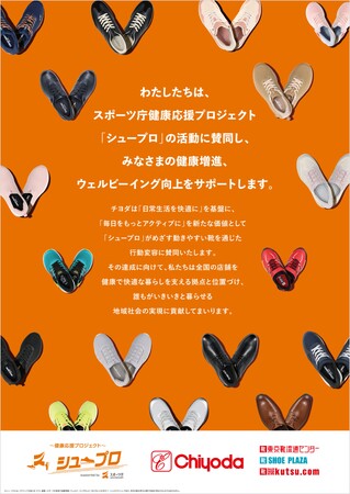 株式会社チヨダ　スポーツ庁が推進する健康応援プロジェクト「シュープロ」に参画日常を快適に、そして毎日をもっとアクティブに
