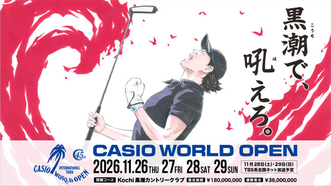 第45回「カシオワールドオープン ゴルフトーナメント」チケット販売開始のお知らせ
