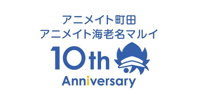 アニメイト海老名マルイ・町田は今年で10周年！　『ツキウタ。』お祝いクッキーの配布、10周年記念商品や福袋の販売など多数の企画を実施！