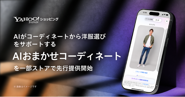 【Yahoo!ショッピング】生成AIを活用した「AIおまかせコーディネート」を一部ストアで先行提供開始