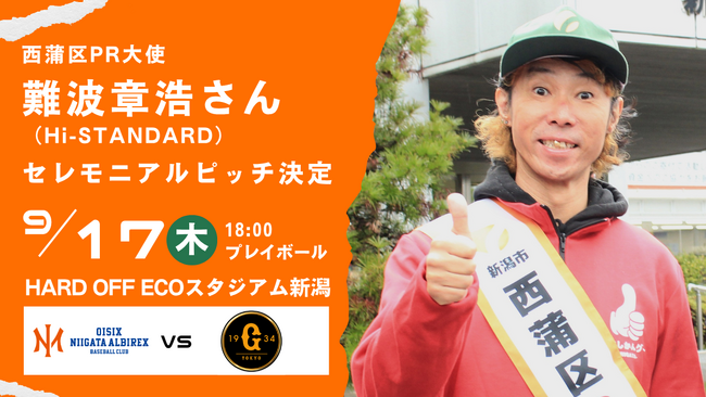 【オイシックス新潟】9/17(木)巨人戦にてHi-STANDARD 難波章浩さんのセレモニアルピッチが決定