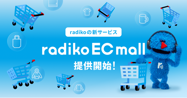 radiko、『聴く』から『買う・応援する』へつなぐ「radiko EC mall」を提供開始
