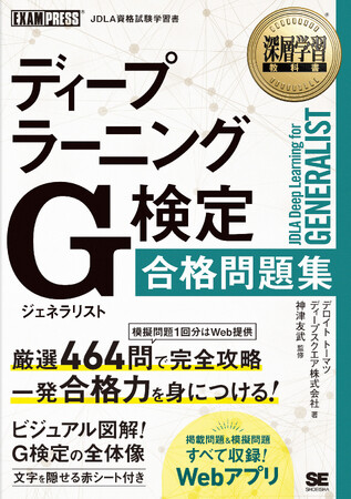 【新刊】AI初学者でも独学で一発合格！ 豊富な図解と厳選464問を収録した『深層学習教科書 ディープラーニング G検定（ジェネラリスト）合格問題集』10月28日発売