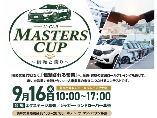 昨年、販売部門優勝・買取部門準優勝のネクステージ　今年は両部門制覇へ！業界ロールプレイング大会「U-CAR MASTERS CUP ～信頼と誇り～」に出場
