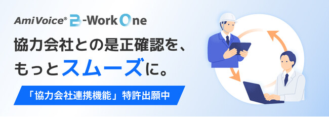 建設業界向けプラットフォーム「AmiVoice B-Work One」にて提供している建築検査アプリの「協力会社連携機能」を強化し、特許を出願中