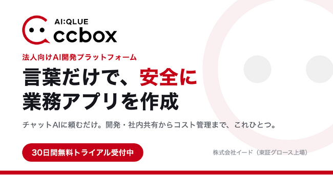 イード、「言葉だけで、安全に業務アプリを作成」できる法人向けAIプラットフォーム「AI:QLUE / ccbox」の無償トライアルを提供開始