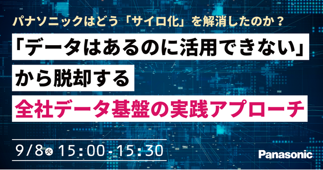 【ウェビナー】9/8（火）パナソニックはどう「サイロ化」を解消したのか？「データはあるのに活用できない」から脱却する全社データ基盤の実践アプローチ