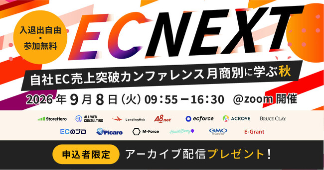 【A8.net初主催】13社が集結する「EC NEXT ～自社EC売上突破カンファレンス～」開催決定