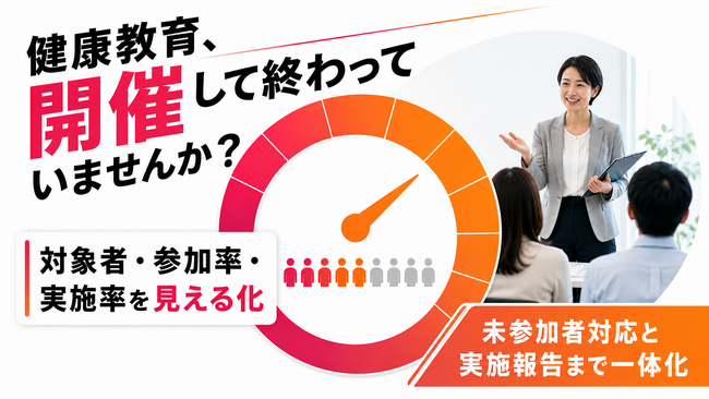 【健康経営優良法人2027】管理職・従業員向け健康教育の「参加率・実施率管理支援」を開始