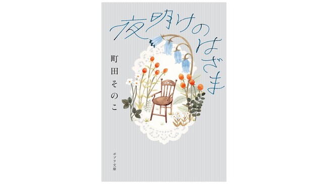 【待望の文庫化!】本屋大賞作家・町田そのこが贈る感動作『夜明けのはざま』文庫版9月2日発売