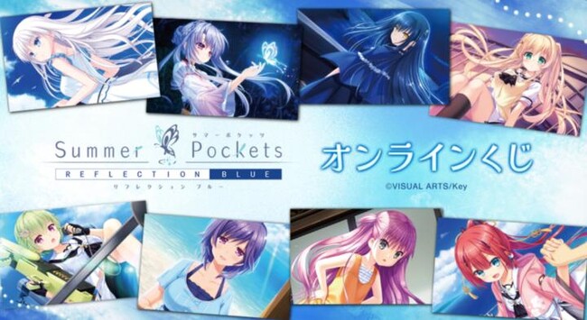 『Summer Pockets REFLECTION BLUE』オンラインくじが販売開始！