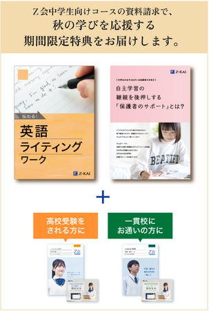 【Ｚ会の通信教育】中学生向けコース資料のご請求で、『伝わる！英語ライティングワーク』（学年別）を無料プレゼント